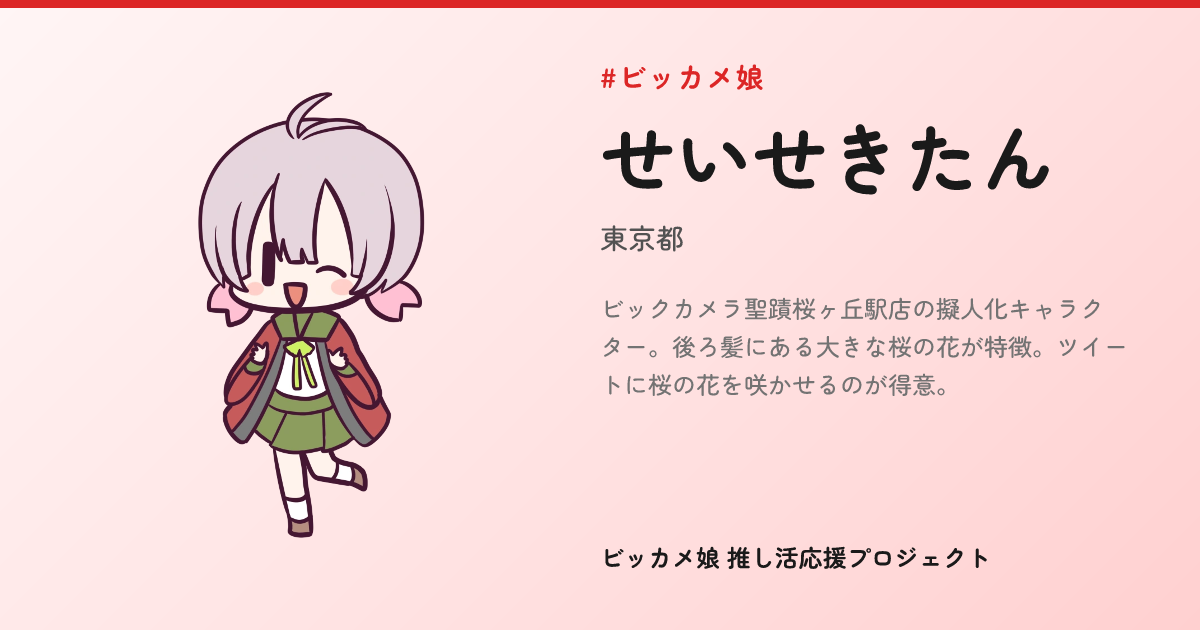 せいせきたん (ビックカメラ店舗) | ビッカメ娘